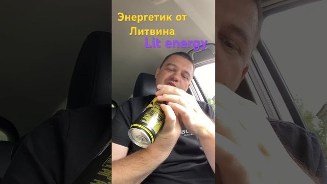 Энергетик от Литвина #litenergy пробуем манго кокос #литвин смотреть онлайн