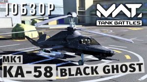 MWT TANK BATTLES | ОБЗОР | KA-58 BLACK GHOST MK1