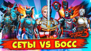 Shadow Fight 3: ЛЮТЫЕ СЕТЫ ПРОТИВ БОССА — ЭПИЧНАЯ БИТВА! ⚔️