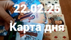 Удача и деловое предложение: гадание на 22 февраля 2025 г