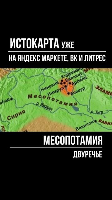 Двуречье. Месопотамия