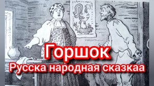 ГОРШОК. Русская народная сказка