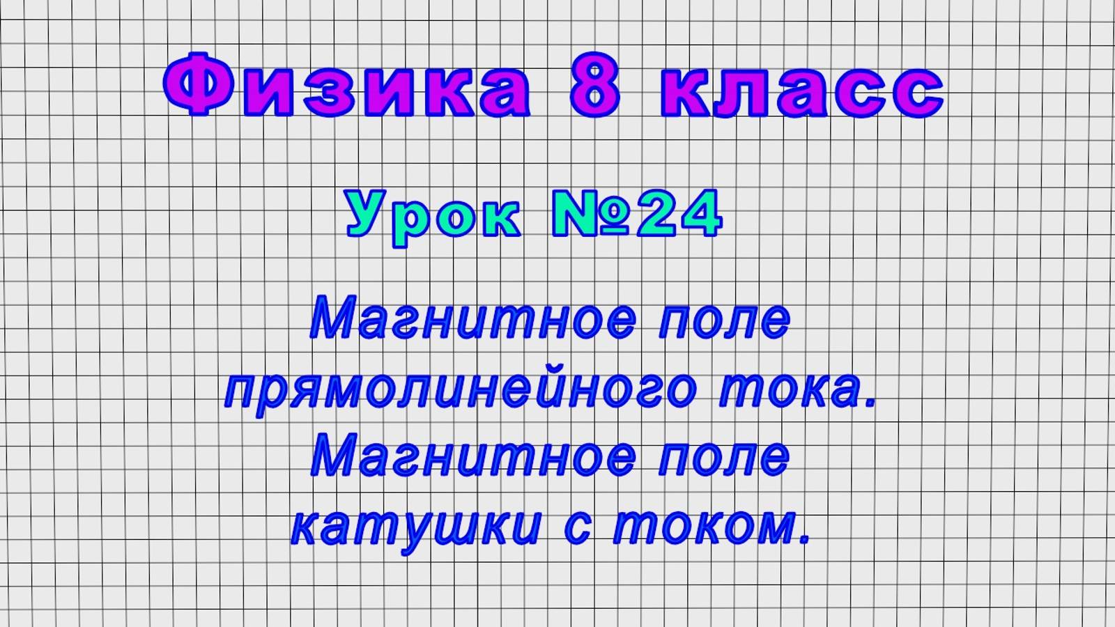 Физика 8 класс (Урок№24 - Магнитное поле прямолинейного тока. Магнитное поле катушки с током.)