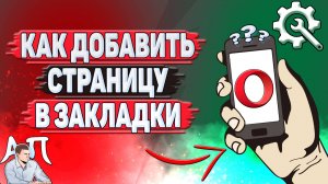 Как добавить страницу в закладки в Опере?