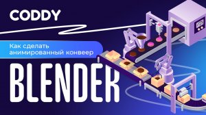 КАК СДЕЛАТЬ АНИМИРОВАННЫЙ КОНВЕЕР В BLENDER?