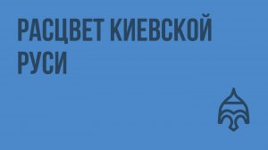 Расцвет Киевской Руси. Видеоурок по истории России 10 класс