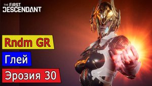 Глей, Эрозия 30, билд, геймплей