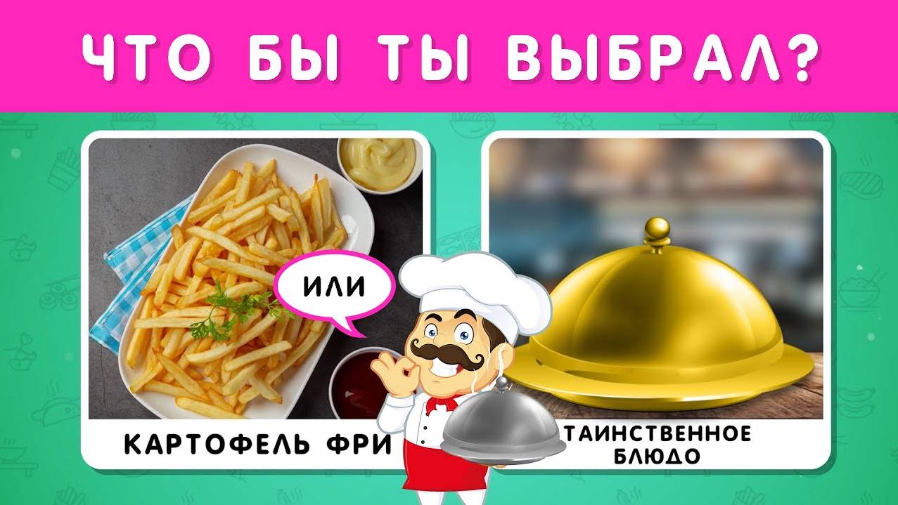 ЧТО БЫ ТЫ ВЫБРАЛ? ТАИНСТВЕННОЕ БЛЮДО 🤔🍟🍽❔ смотреть онлайн