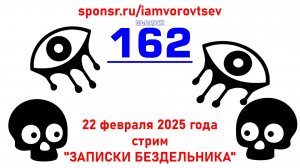 Стрим №162 от 22 февраля 2025 года