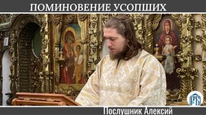 Родительская суббота, поминовение усопших.
Слово послушника Раифского монастыря Алексия.