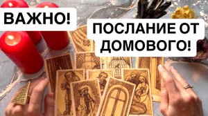 ‼️ТВОЙ ДОМОВОЙ ПЕРЕДАЕТ ПОСЛАНИЕ!☎️💯