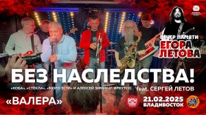 Без Наследства! ft. Сергей Летов - Валера (Live • Владивосток • 21.02.2025)