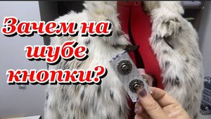 Кнопки всё равно отлетают_ремонт шубки