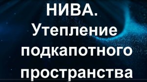 НИВА. Утепление подкапотного пространства. Январь 2021г.
