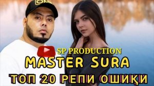 Мастер Сура НАВ (2021) Топ 20 РЕПИ ОШИҚИ ❤Master Sura❤