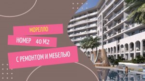 Номер 40 м2 в Морелло Анапа