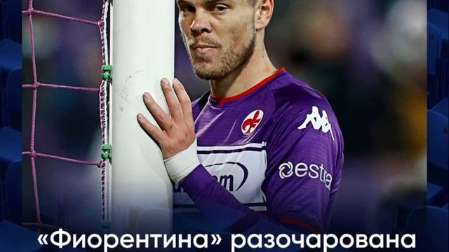 Кокорин ответил ,как развёл Фиорентину