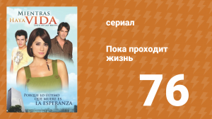 Пока проходит жизнь 76 серия (сериал, 2007)