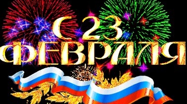 С днём защитника отечества. Музыкальная открытка поздравление.