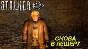 СНОВА В ПЕЩЕРУ ➤ S.T.A.L.K.E.R. ОП 2 OGSR ENGINE #13