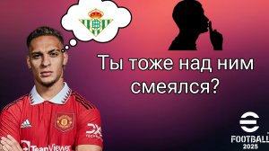 Обзор на Антони из новой команды недели🐐