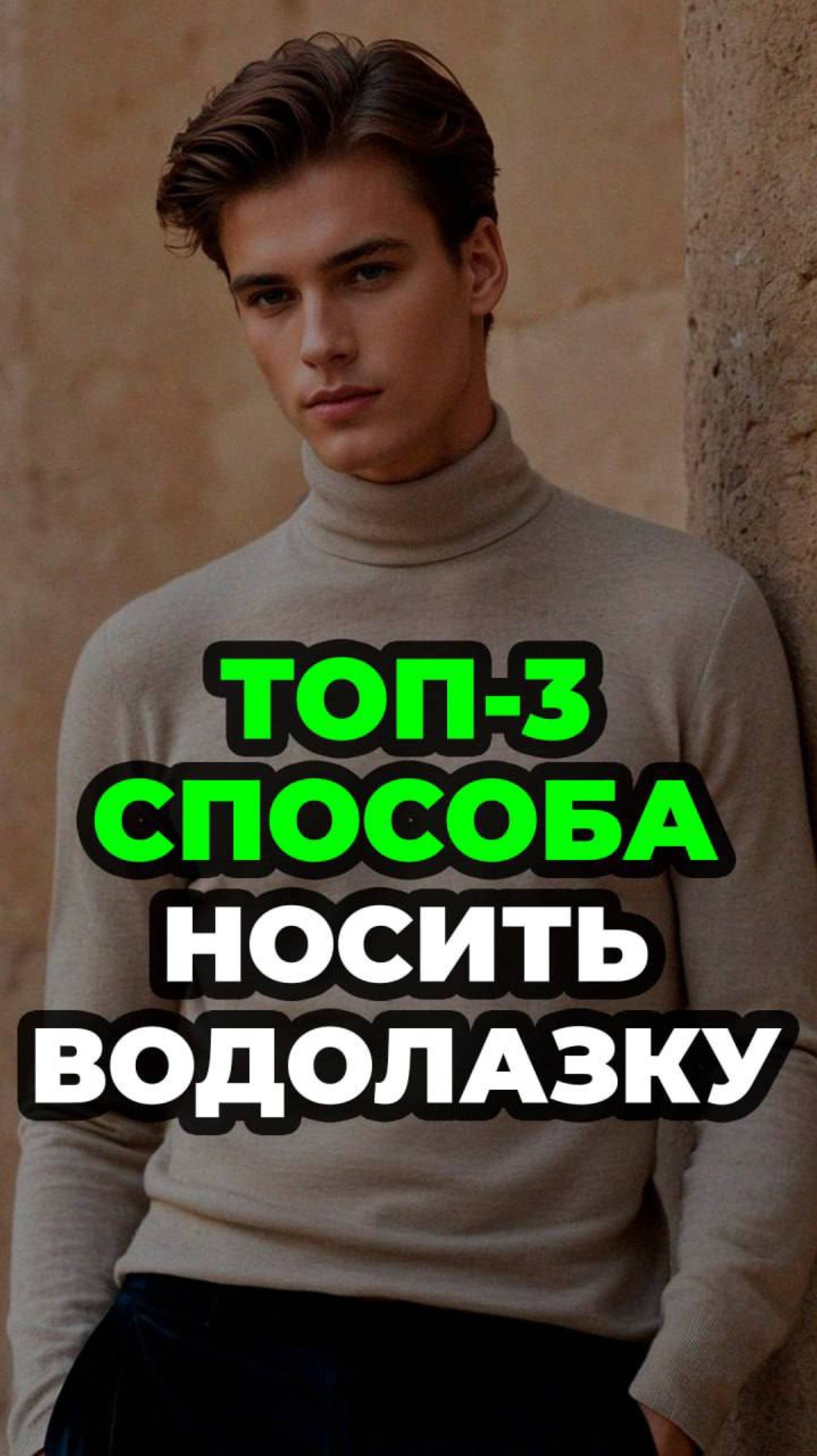 Топ-3 Способа Носить Водолазку #александрсамсонов #топ #водолазка #стильныемужчины #мода