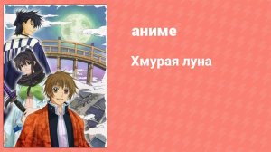 Хмурая луна 10 серия (аниме-сериал, 2008)