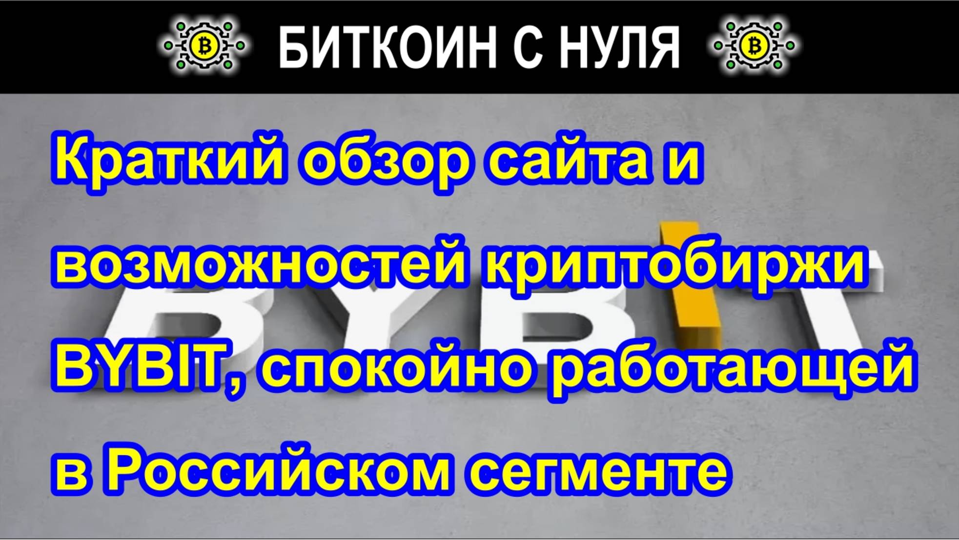 Краткий обзор сайта и возможностей криптобиржи BYBIT, спокойно работающей в Российском сегменте