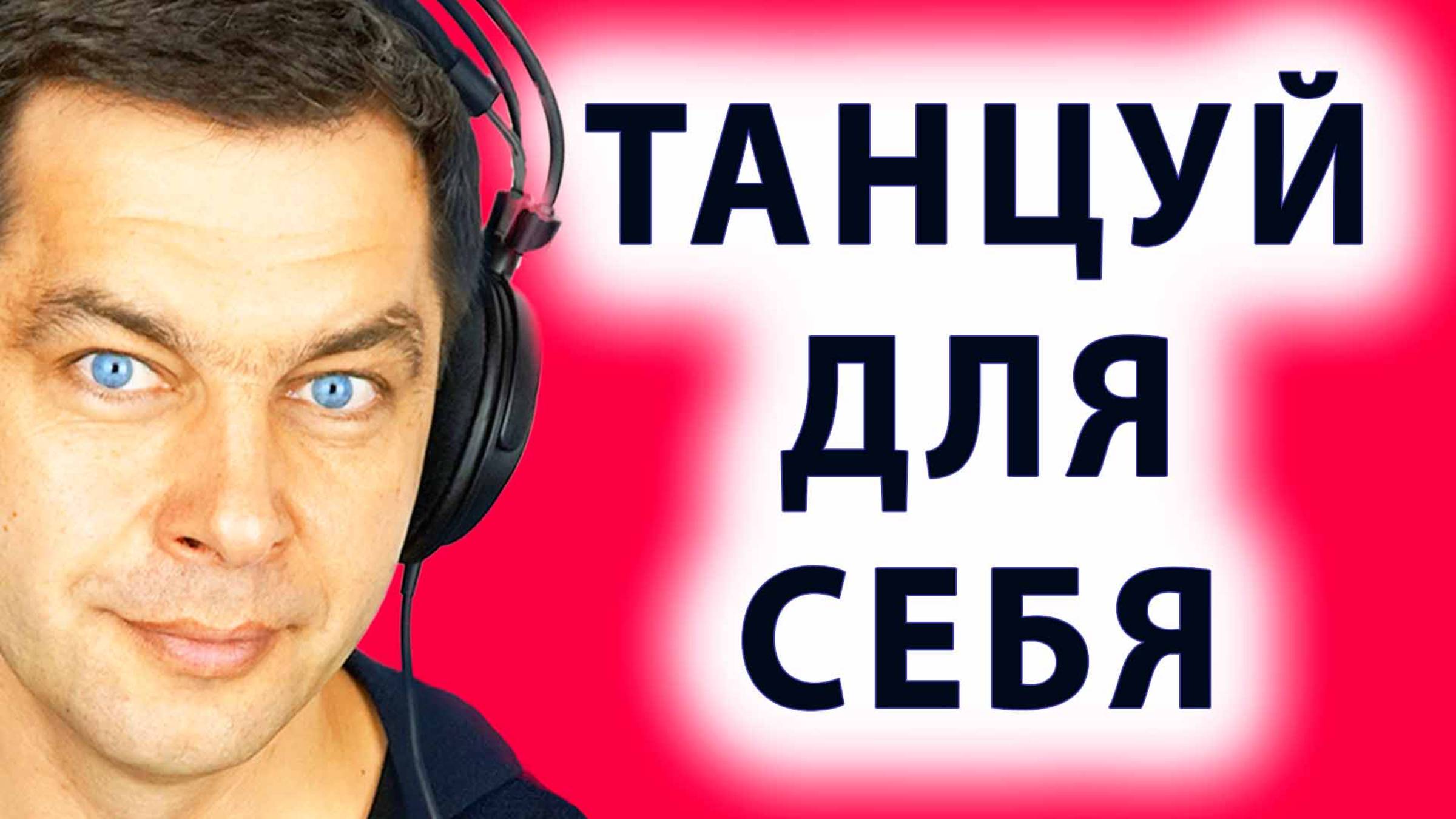 Потанцуй сегодня! Ecstatic Dance или Медитация в танце. смотреть онлайн