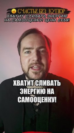 Хватит сливать энергию на самооценку! Цени себя!