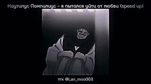 Наутилус Помпилиус - я пытался уйти от любви (speed up)