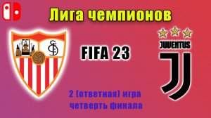Прохождение лиги чемпионов в FIFA 23 на Nintendo. Севилья-Ювентус. Полуфинальная ответная игра