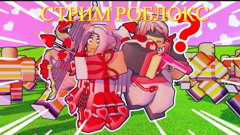 ИГРАЕМ В РОБЛОКС ! / БЫТЬ NPC ИЛИ УМЕРАТЬ! / Роблокс / Roblox смотреть онлайн