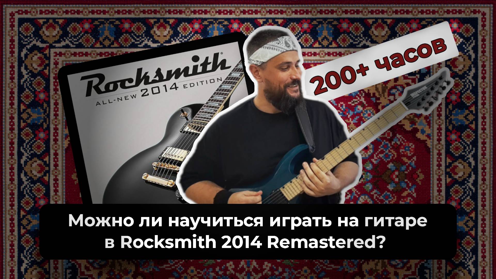 МОЖНО ЛИ НАУЧИТЬСЯ ИГРАТЬ НА ГИТАРЕ В ROCKSMITH 2014 REMASTERED? ПЛЮСЫ И МИНУСЫ.  200 ЧАСОВ В ИГРЕ