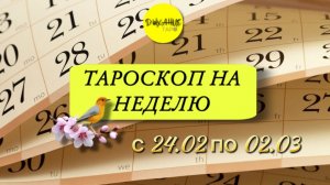 Тароскоп с 23.02 по 02.03