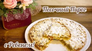 Песочный Пирог 🥧 с Ревенем!