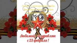 С праздником,любимый
!!!