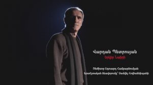 🇦🇲 Вардан  Петросян - Страна Наири / Վարդան  Պետրոսյան - Երկիր Նաիրի. 14.02.2021  🎦🎬🎤🎵❤️🌹