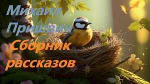 Сборник рассказов Михаила Пришвина | Сказки на ночь | Аудиосказки | Сказки для детей