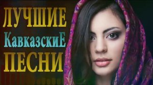Лучшие Кавказские Песни
