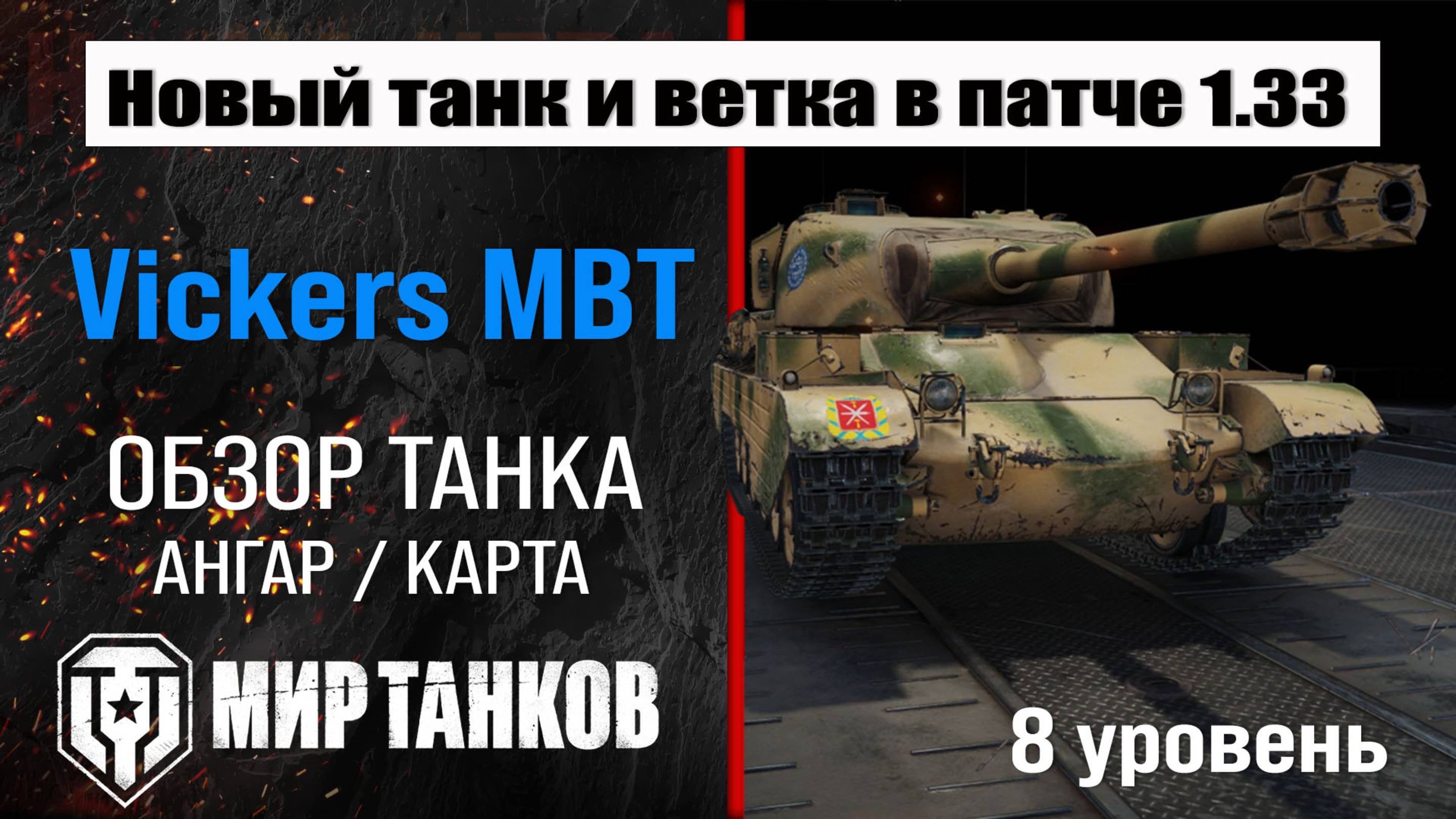 Обзор Vickers MBT танк Сборной нации | Новая ветка в патче 1.33 | оборудование Виккерс МБТ броня