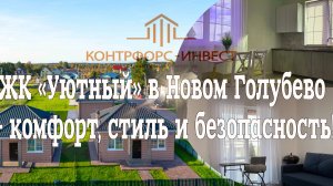 🏡 ЖК «Уютный» в Новом Голубево – комфорт, стиль и безопасность! 🏡
