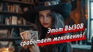 🤔‼️Даже ЕСЛИ НИЧЕГО НЕ ПОМОГАЕТ - сейчас он НАПИШЕТ👍🏻❤️ Вызов мужчины ОЧЕНЬ МОЩНЫЙ