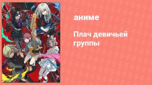 Плач девичьей группы 13 серия (аниме-сериал, 2024)