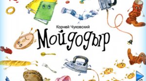 Мойдодыр. Корней Чуковский - мультфильм-книжка для детей