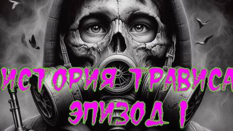 Сталкер История Трависа. Эпизод 1.Где искать артефакт Золотая рыбка и Огненый шар !