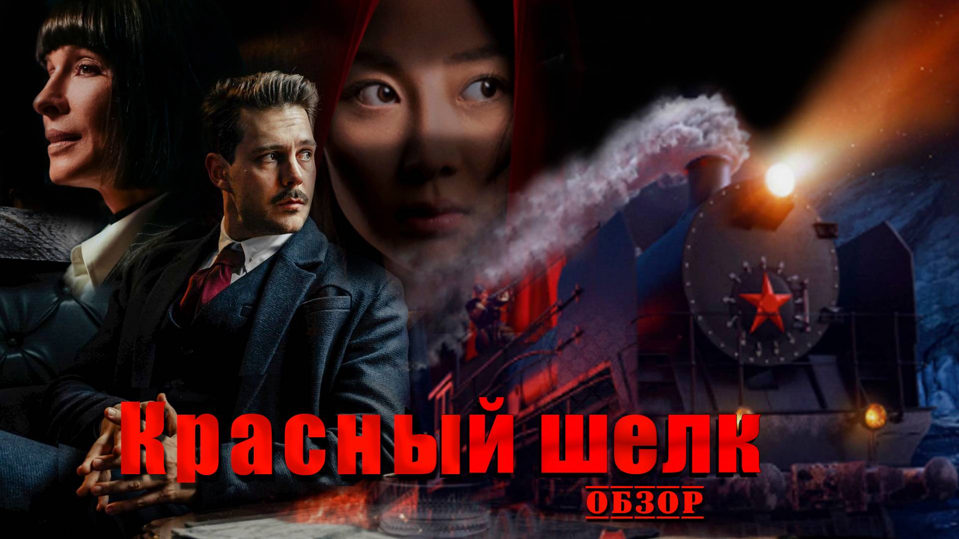 Красный шёлк - Обзор
