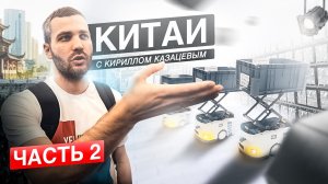 Китай с Кириллом Казарцевым. Выставка СеМАТ Asia. Роботизация склада. Часть 2.