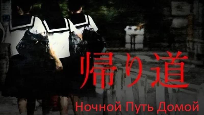 The Night Way Home | 帰り道 - Русификатор