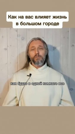 Как на вас влияет жизнь в большом городе #виссарион #большойгород #психика